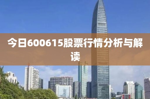 今日600615股票行情分析與解讀