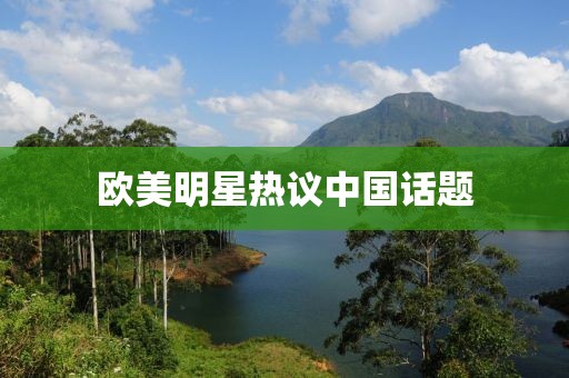 歐美明星熱議中國(guó)話(huà)題
