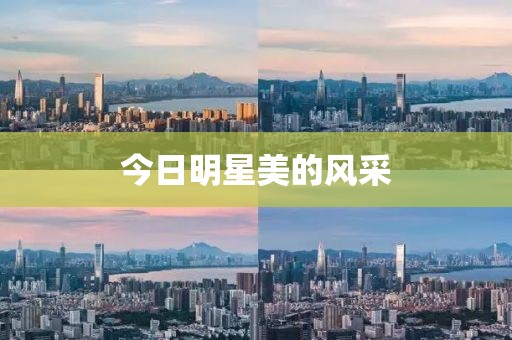 今日明星美的風(fēng)采
