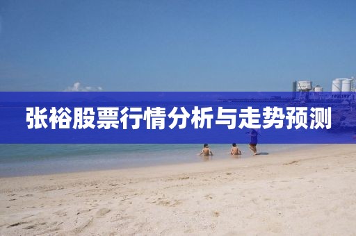 張?jiān)９善毙星榉治雠c走勢預(yù)測