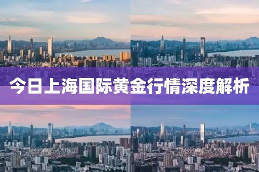 今日上海國(guó)際黃金行情深度解析