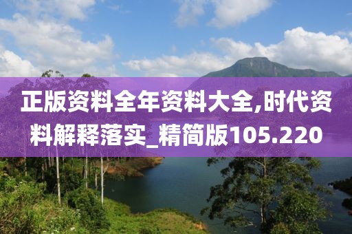 正版資料全年資料大全,時(shí)代資料解釋落實(shí)_精簡版105.220