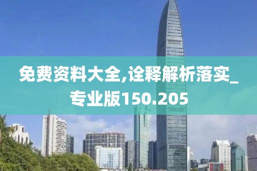 免費資料大全,詮釋解析落實_專業(yè)版150.205