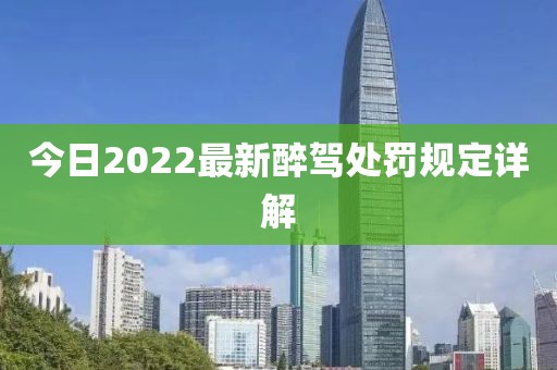 今日2022最新醉駕處罰規(guī)定詳解