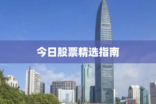 今日股票精選指南