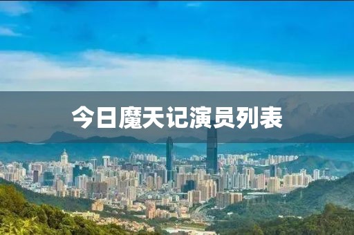今日魔天記演員列表