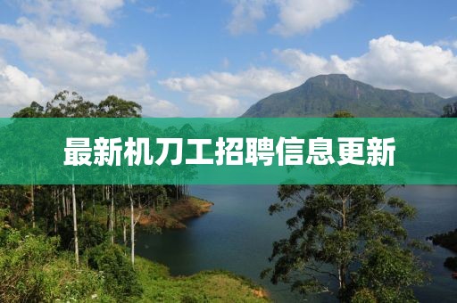 最新機(jī)刀工招聘信息更新
