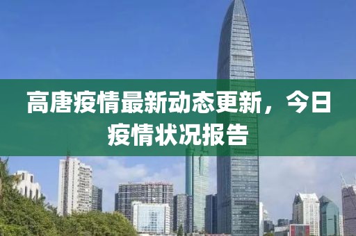 高唐疫情最新動(dòng)態(tài)更新，今日疫情狀況報(bào)告