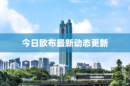 今日歐布最新動態(tài)更新