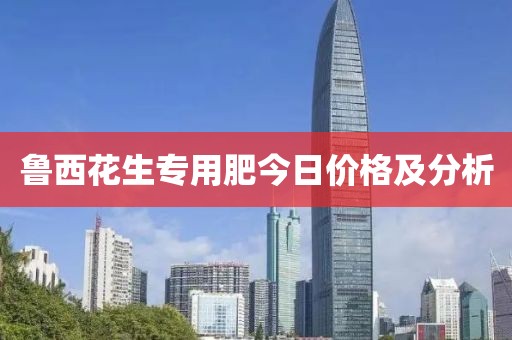 魯西花生專用肥今日價格及分析