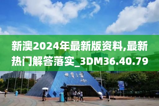 新澳2024年最新版資料,最新熱門解答落實(shí)_3DM36.40.79