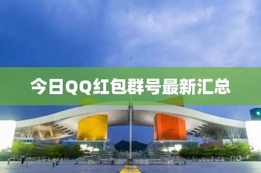 今日QQ紅包群號最新匯總