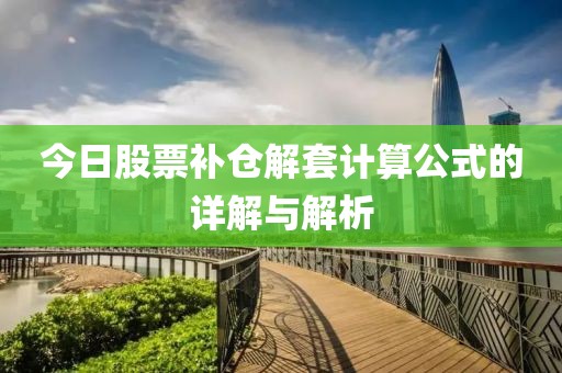 今日股票補倉解套計算公式的詳解與解析