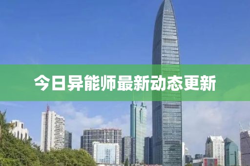 今日異能師最新動(dòng)態(tài)更新