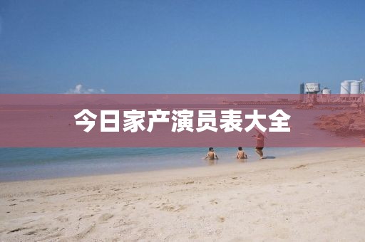 今日家產(chǎn)演員表大全