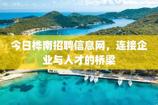 今日樺南招聘信息網(wǎng)，連接企業(yè)與人才的橋梁