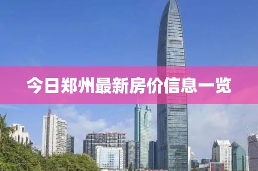 今日鄭州最新房價信息一覽