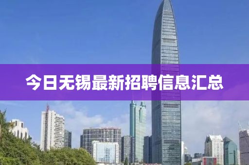 今日無錫最新招聘信息匯總