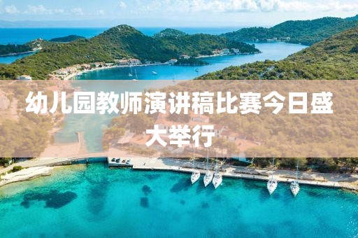 幼兒園教師演講稿比賽今日盛大舉行
