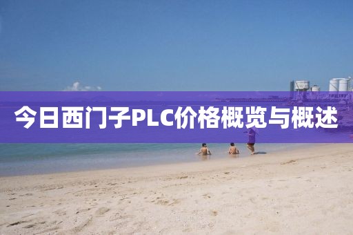 今日西門子PLC價格概覽與概述