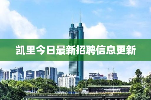 凱里今日最新招聘信息更新