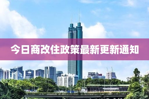 今日商改住政策最新更新通知