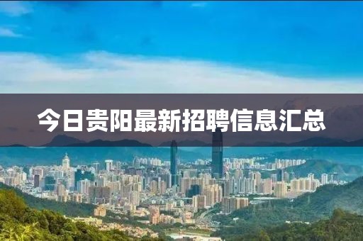 今日貴陽最新招聘信息匯總