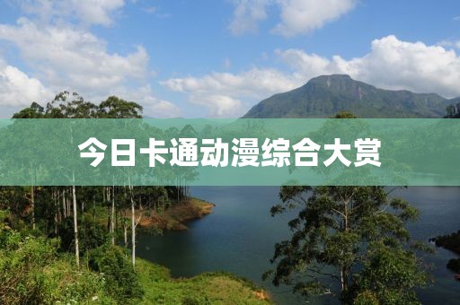 今日卡通動漫綜合大賞