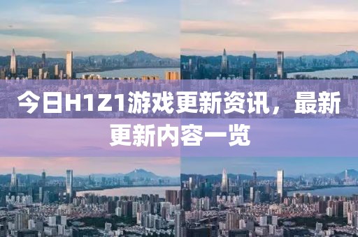 今日H1Z1游戲更新資訊，最新更新內(nèi)容一覽
