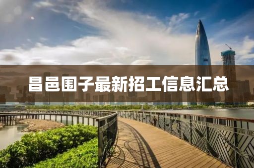 昌邑圍子最新招工信息匯總