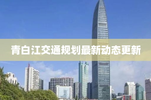 青白江交通規(guī)劃最新動態(tài)更新