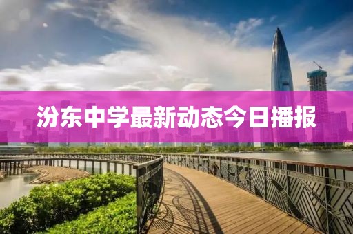 汾東中學最新動態(tài)今日播報