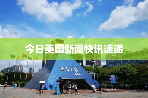 今日美國新聞快訊速遞