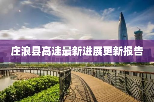 莊浪縣高速最新進(jìn)展更新報(bào)告