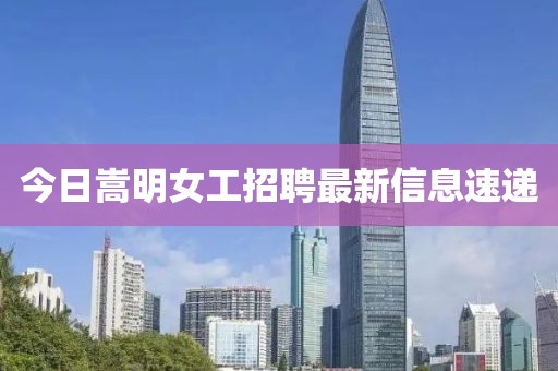 今日嵩明女工招聘最新信息速遞