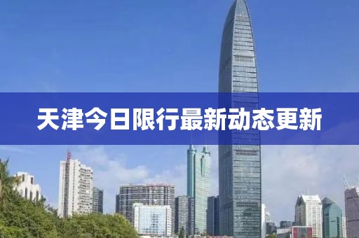 天津今日限行最新動態(tài)更新