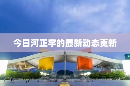 今日河正宇的最新動態(tài)更新