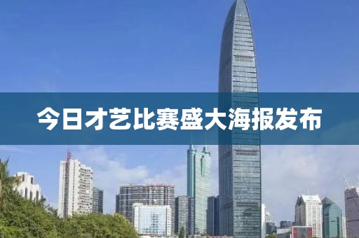 今日才藝比賽盛大海報(bào)發(fā)布