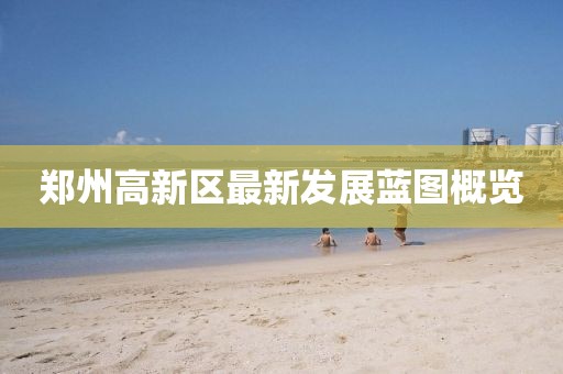 鄭州高新區(qū)最新發(fā)展藍(lán)圖概覽