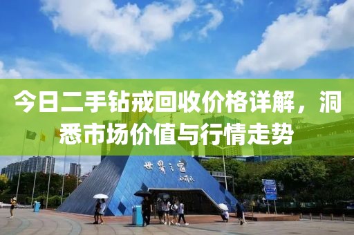 今日二手鉆戒回收價(jià)格詳解，洞悉市場(chǎng)價(jià)值與行情走勢(shì)
