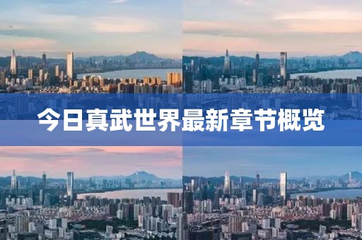 今日真武世界最新章節(jié)概覽