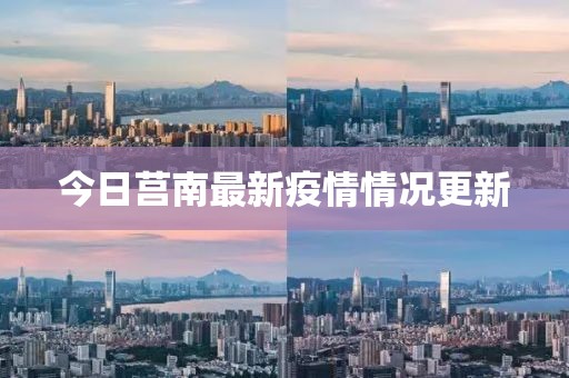 今日莒南最新疫情情況更新