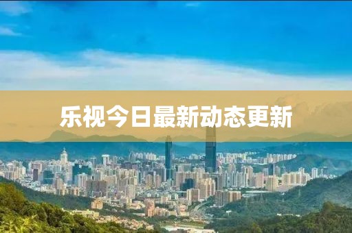 樂視今日最新動態(tài)更新