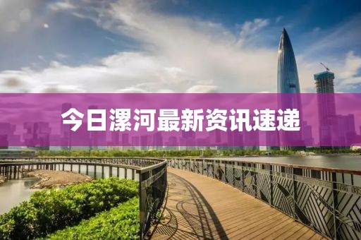 今日漯河最新資訊速遞
