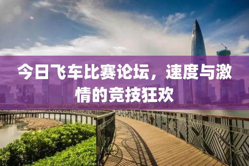 今日飛車比賽論壇，速度與激情的競技狂歡