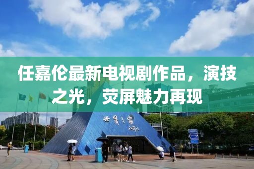 任嘉倫最新電視劇作品，演技之光，熒屏魅力再現(xiàn)