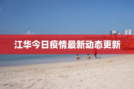 江華今日疫情最新動態(tài)更新