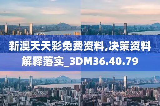 新澳天天彩免費(fèi)資料,決策資料解釋落實(shí)_3DM36.40.79