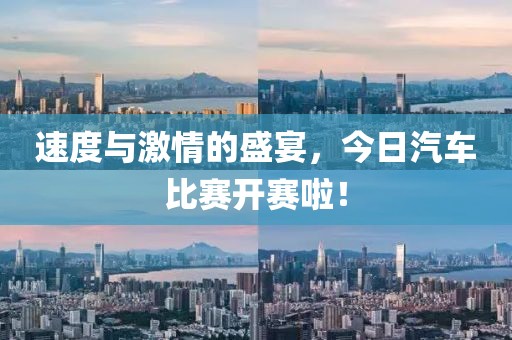 速度與激情的盛宴，今日汽車比賽開賽啦！