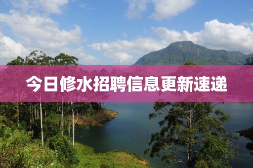 今日修水招聘信息更新速遞